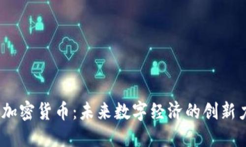 ME加密货币：未来数字经济的创新力量