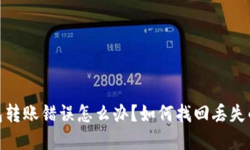 TP钱包转账错误怎么办？如何找回丢失的资金