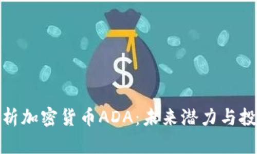 全面解析加密货币ADA：未来潜力与投资机会