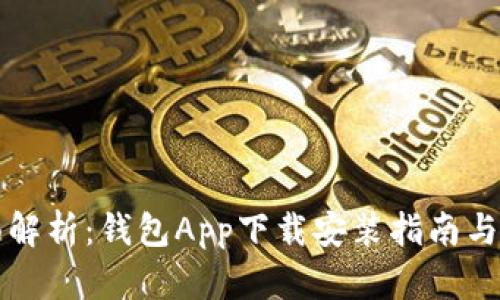 全面解析：钱包App下载安装指南与推荐