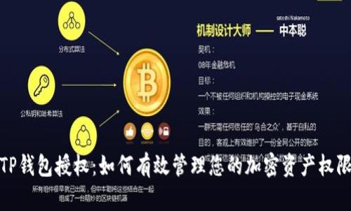 TP钱包授权：如何有效管理您的加密资产权限