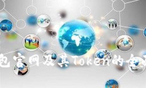 IM钱包官网及其Token的全面解析