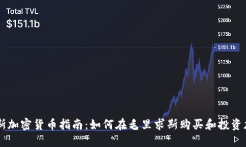 毛里求斯加密货币指南：如何在毛里求斯购买和投资加密货币