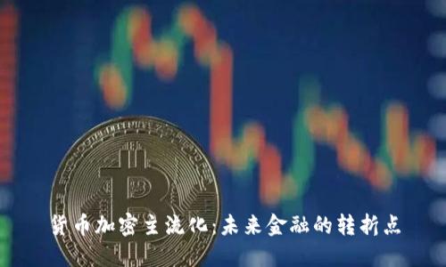 货币加密主流化：未来金融的转折点