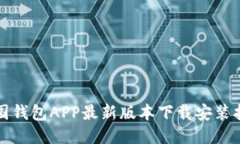 全国钱包APP最新版本下载