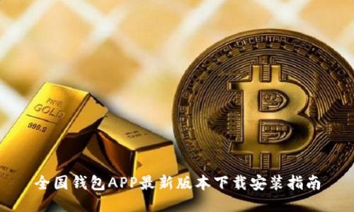 全国钱包APP最新版本下载安装指南