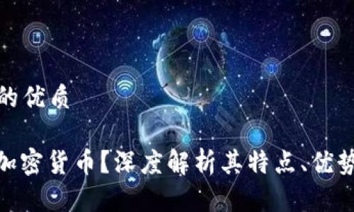 思考一个且的优质 

什么是DCM加密货币？深度解析其特点、优势与未来趋势