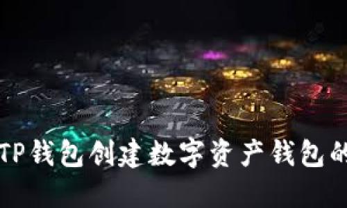 如何使用TP钱包创建数字资产钱包的完整指南