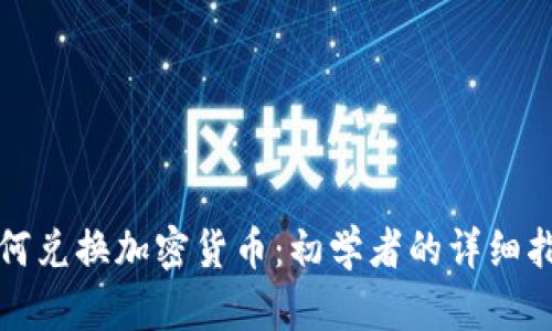 如何兑换加密货币：初学者的详细指南