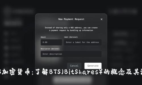 BTS加密货币：了解BTS（BitShares）的概念及其潜力