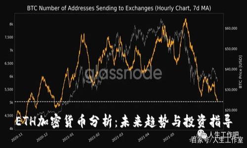 ETH加密货币分析：未来趋势与投资指导