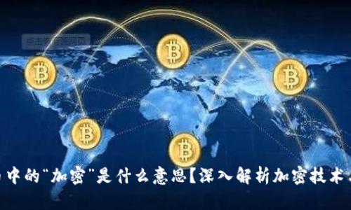 加密货币中的“加密”是什么意思？深入解析加密技术与区块链