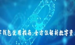 TP数字钱包使用指南：全方