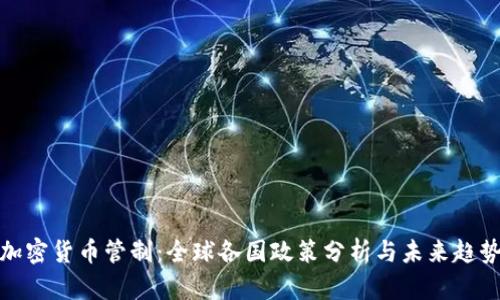 加密货币管制：全球各国政策分析与未来趋势