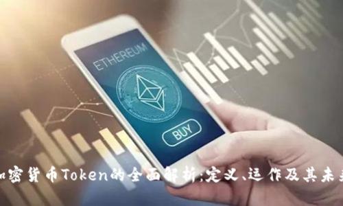 数字加密货币Token的全面解析：定义、运作及其未来趋势