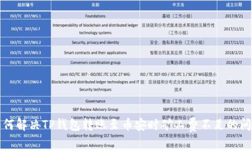 如何解决TP钱包转账至币安时矿工费不足的问题