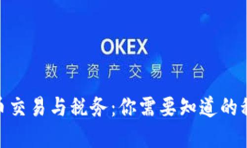 加密货币交易与税务：你需要知道的税收规定