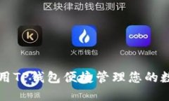 如何使用TP钱包便捷管理您