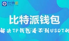 如何解决TP钱包看不到US