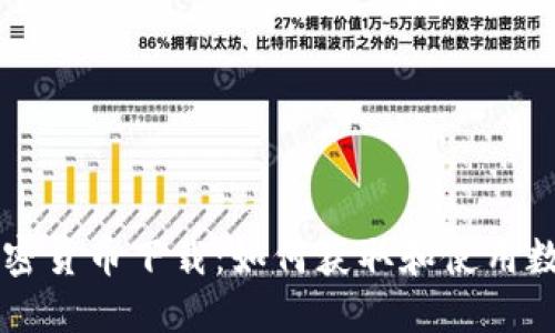 央行加密货币下载：如何获取和使用数字货币