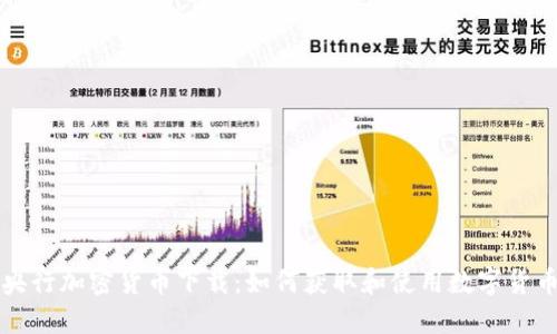 央行加密货币下载：如何获取和使用数字货币