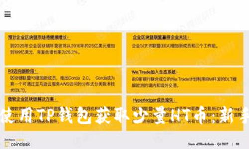 如何使用TP钱包获取少量HT币：新手指南