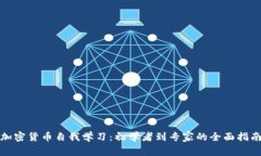 加密货币自我学习：初学