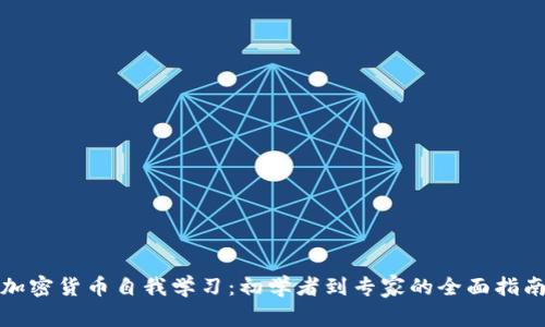 加密货币自我学习：初学者到专家的全面指南