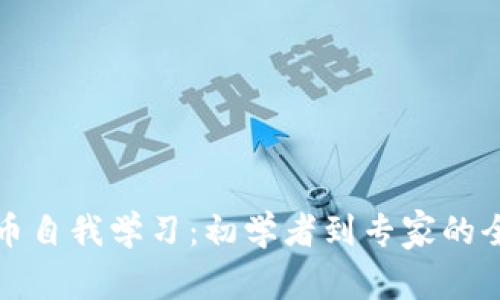 加密货币自我学习：初学者到专家的全面指南