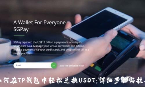   
如何在TP钱包中轻松兑换USDT：详细步骤与技巧