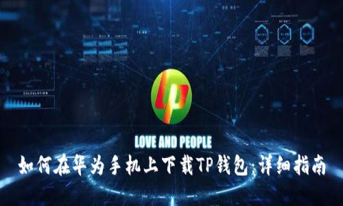 如何在华为手机上下载TP钱包：详细指南