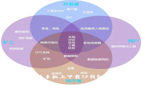 如何在华为手机上下载TP钱包：详细指南