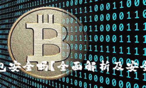 TP钱包安全吗？全面解析及安全措施