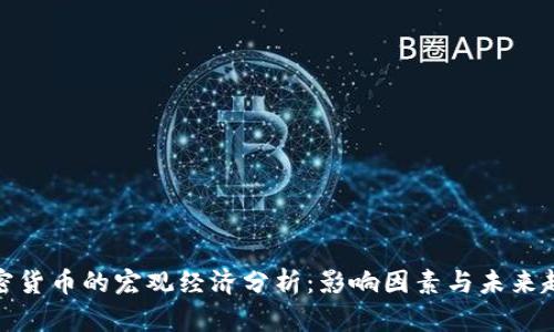 加密货币的宏观经济分析：影响因素与未来趋势