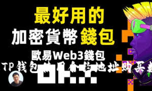 如何通过TP钱包使用合约地址购买数字货币？