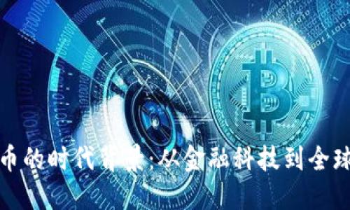 加密数字货币的时代背景：从金融科技到全球经济的转型