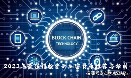 2023年最值得投资的加密货币推荐与分析