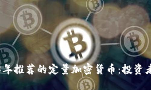 2023年推荐的定量加密货币：投资者必看