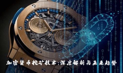 加密货币挖矿技术：深度解析与未来趋势