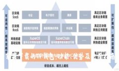 苹果下载的TP钱包：功能、