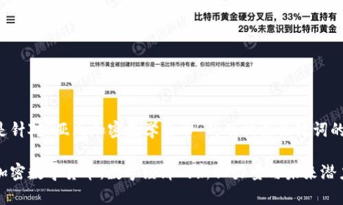 以下是针对“亚元加密数学货币”的及相关关键词的设计：

亚元加密数学货币：数字经济的新兴力量与未来潜力