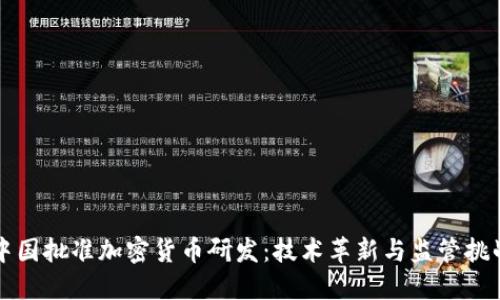 中国批准加密货币研发：技术革新与监管挑战