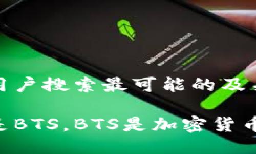 思考用户搜索最可能的及关键词

什么是BTS，BTS是加密货币吗？