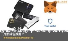 TP钱包使用注意事项及常见