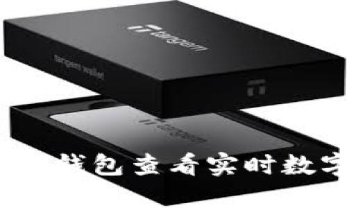 : 如何使用TP钱包查看实时数字货币价格？