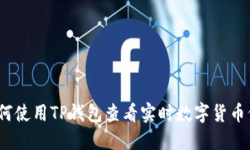 : 如何使用TP钱包查看实时数字货币价格？