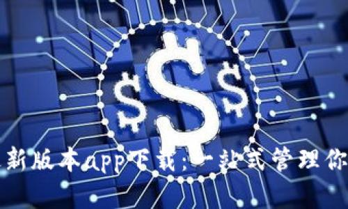 数字钱包最新版本app下载：一站式管理你的数字资产