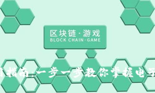 e宝钱包使用指南：一步一步教你掌握电子钱包的技巧