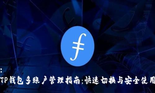 : 
TP钱包多账户管理指南：快速切换与安全使用