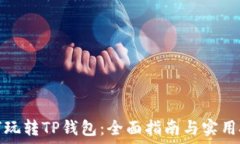   如何玩转TP钱包：全面指